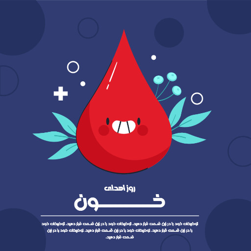 روز اهدای خون