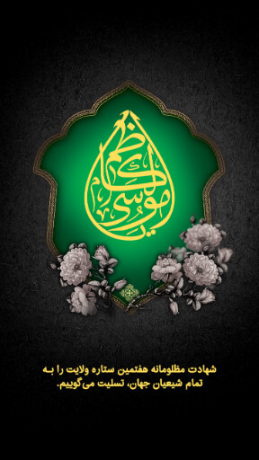 شهادت امام موسی کاظم