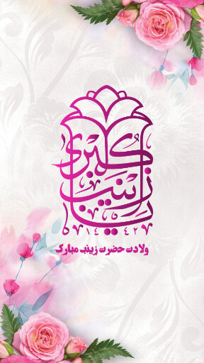 ولادت حضرت زینب