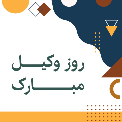 روز وکیل، وکالت، قاضی، دادگاه، وکیل