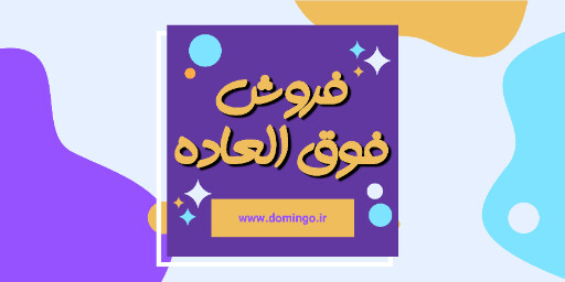 فروش فوق العاده . فروش ویژه