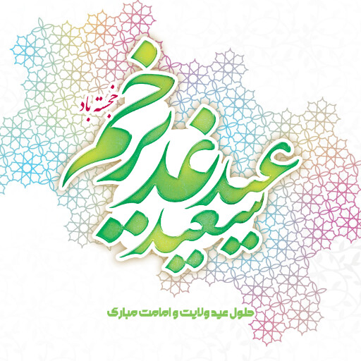 عید غدیر