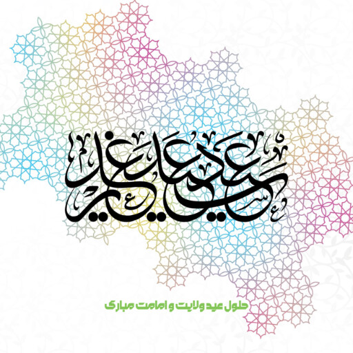 عید غدیر