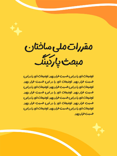 آموزش، مقررات ملی ساختمان، مشاور