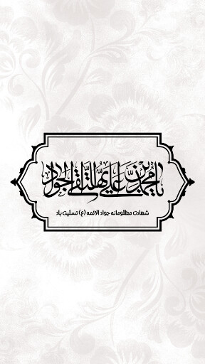امام محمد تقی