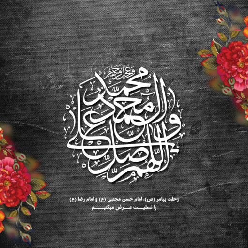 عزاداری آخر صفر