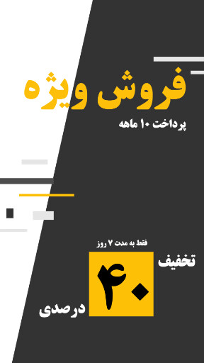 فروش اقساطی، فروش ویژه ، تخفیف