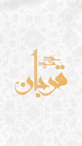 عید قربان