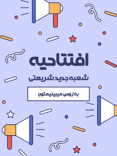 فروش،‌ افتتاحیه، بازگشایی
