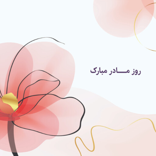 روز مادر