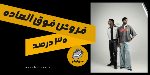 فروش فوق العاده، بوتیک لباس
