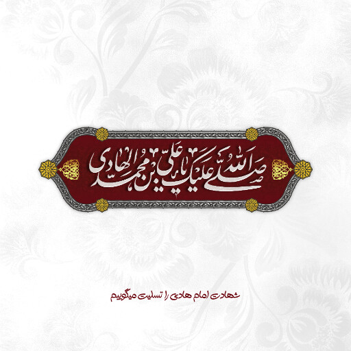 امام هادی