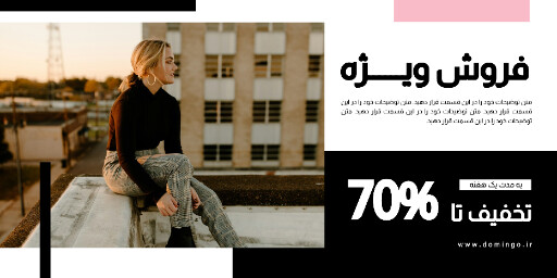 فروش ویژه ، لباس