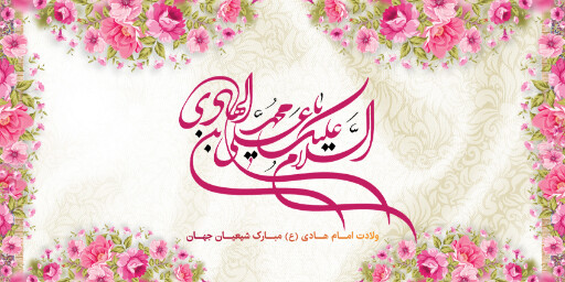 ولادت امام هادی