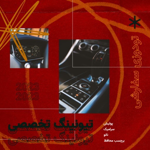 تیونینگ حرفه ای ۶۴۴۱۴۱۴۷۰۲