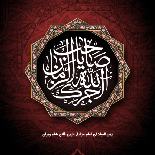 امام سجاد