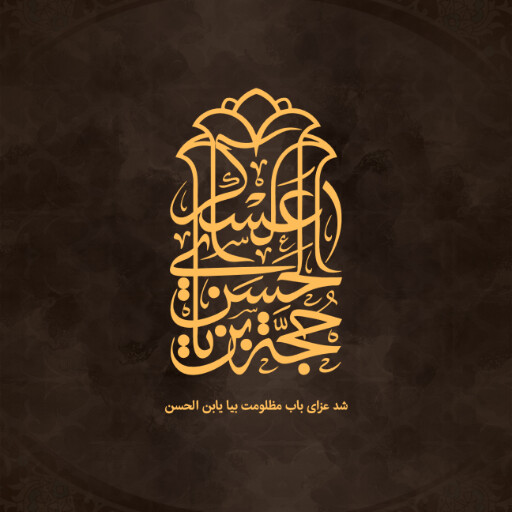 امام حسن عسگری