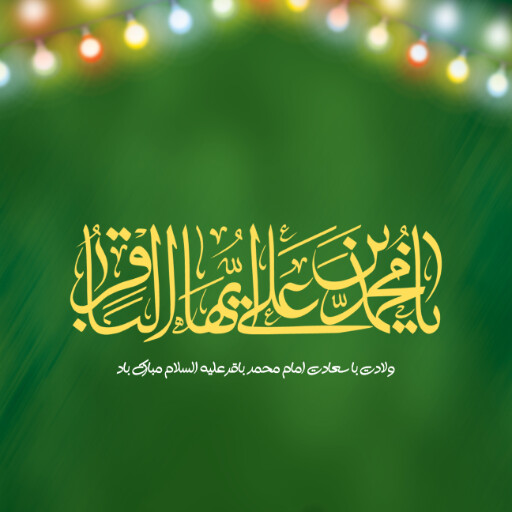 امام محمد باقر