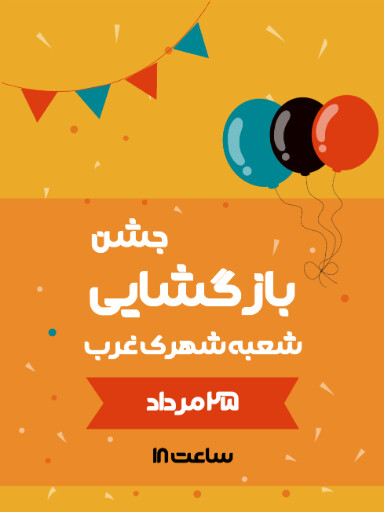 بازگشایی، افتتاحیه، فروش