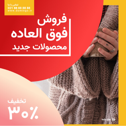 فروش فوق العاده محصولات زمستانی ۰۷