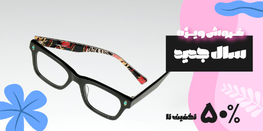 فروش ویژه سال جدید. عینک