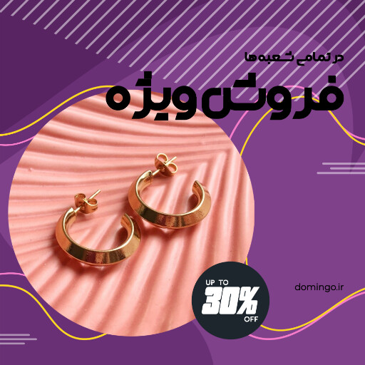 فروش ویژه ، جواهر ،‌اکسسوری ، بدلیجات