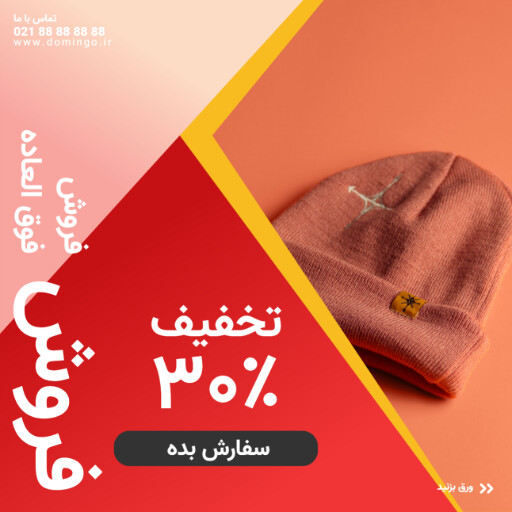 فروش فوق العاده محصولات زمستانی ۰۲