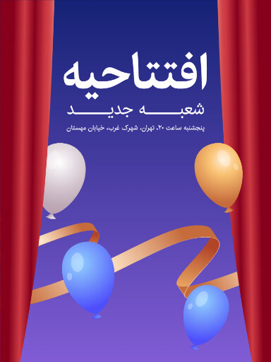 افتتاحیه ، شعبه جدید،‌ بادکنک
