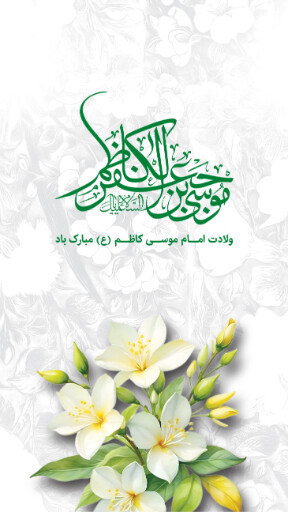 ولادت امام موسی کاظم
