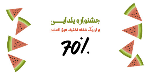 یلدا فروش ویژه جشنواره