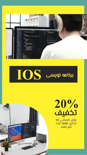 برنامه نویسی IOS ۸۲۳۱۹۰۱