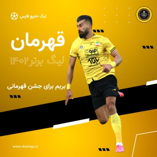 سپاهان قهرمان ۸۲