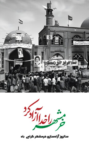 خرمشهر
