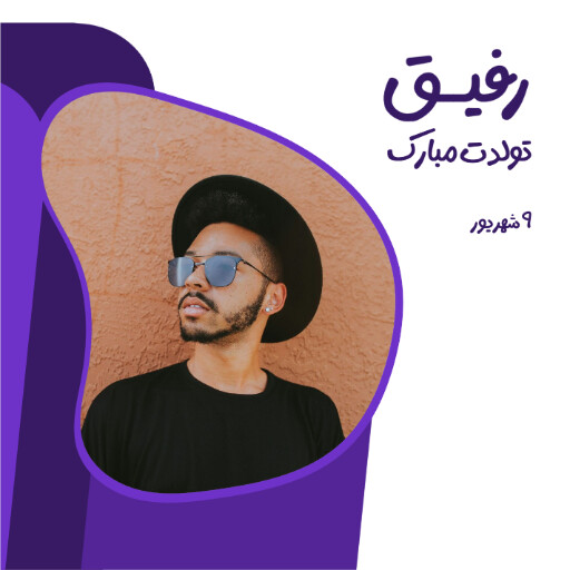 تولد ، دوست ، رفیق