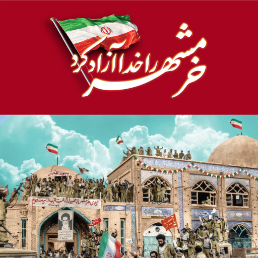 خرمشهر