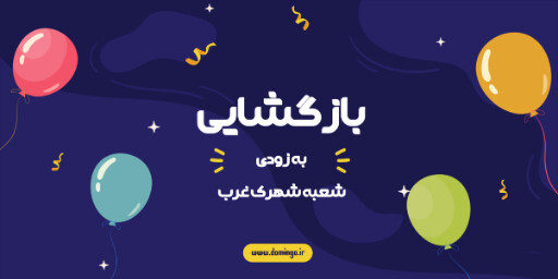 بازگشایی، افتتاحیه، فروشگاه