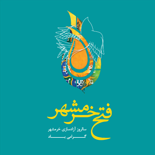 خرمشهر
