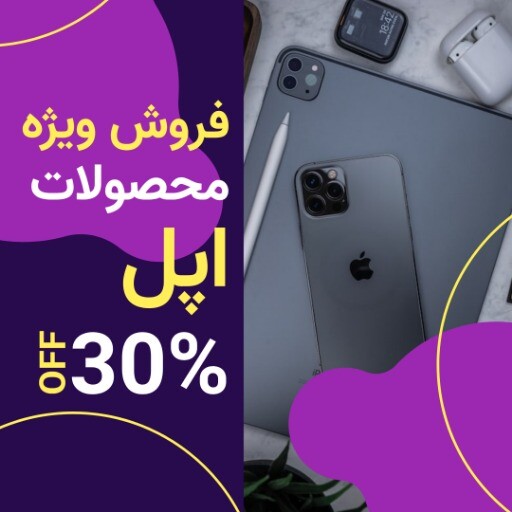 فروش ویژه محصولات اپل ۲۲۲۵۶۴۱۰۵