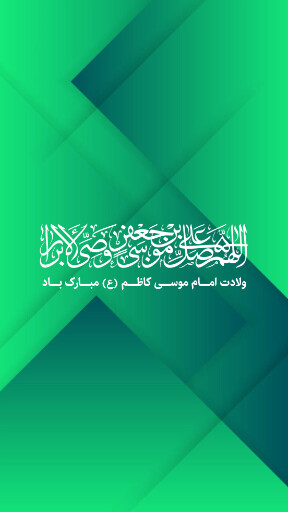 ولادت امام موسی کاظم