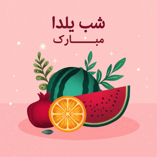 یلدا ، میوه ، انار ، هندوانه