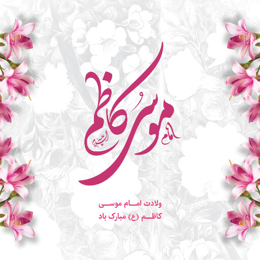ولادت امام موسی کاظم