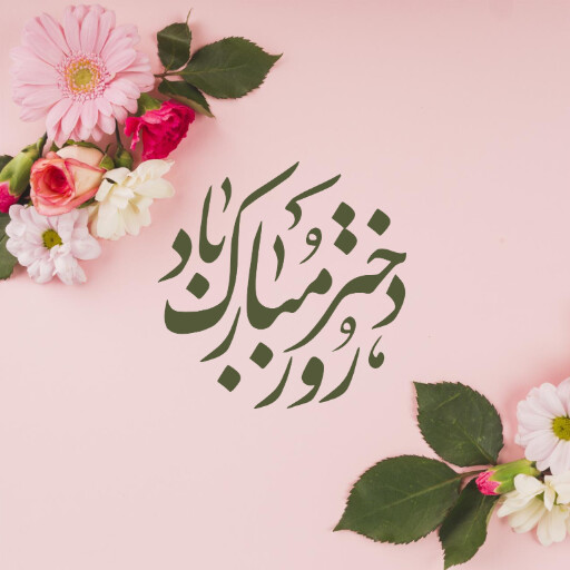 روز دختر