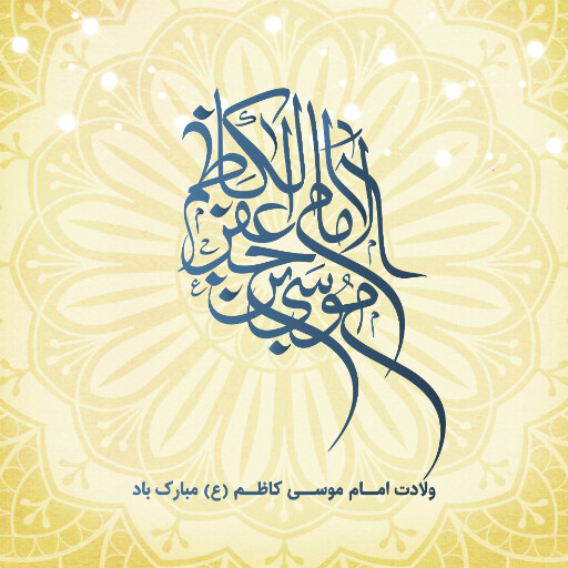 ولادت امام موسی کاظم