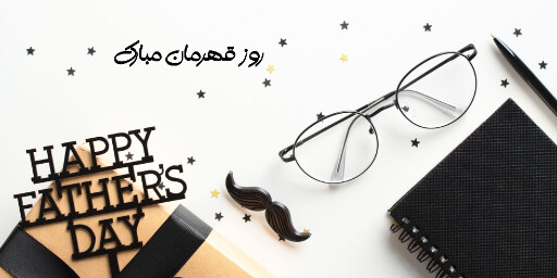 روز پدر ، عینک ، کادو ، دفتر ، خودکار