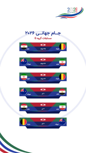 مسابقات گروهی جام جهانی ۲۰۲۶