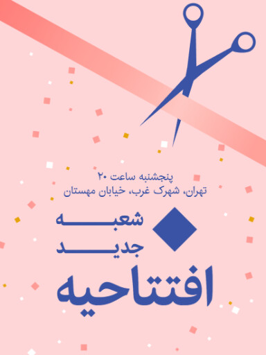 افتتاحیه، شعبه جدید