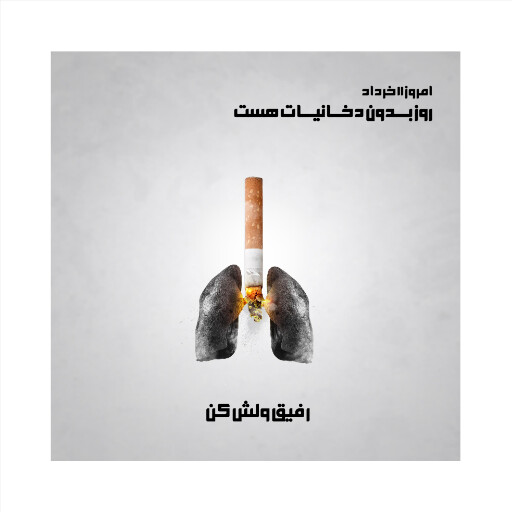 بدون دخانیات