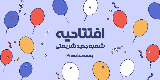 فروش،‌ افتتاحیه، بازگشایی