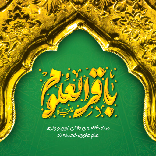 ولادت امام محمد باقر