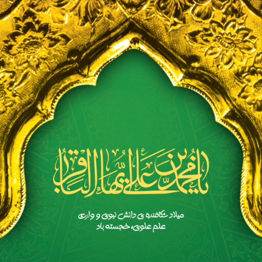 ولادت امام محمد باقر